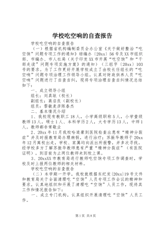 学校吃空响的自查报告
