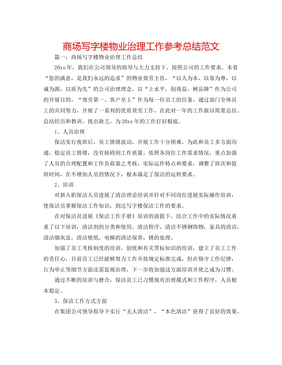 商场写字楼物业管理工作参考总结范文_第1页