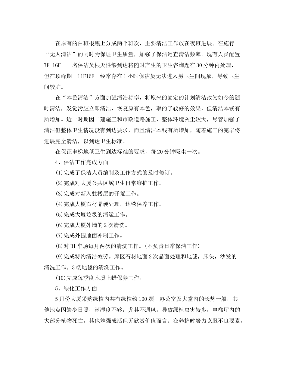 商场写字楼物业管理工作参考总结范文_第2页