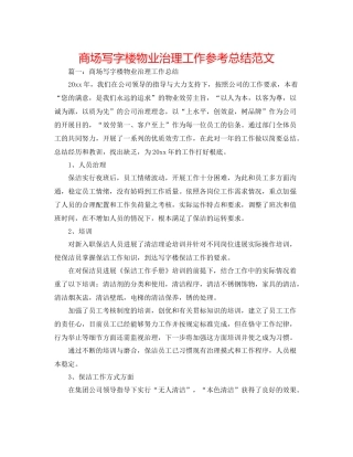 商场写字楼物业管理工作参考总结范文