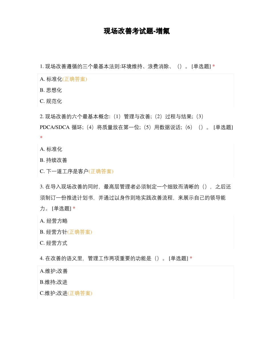 现场改善考试题-增氟_第1页
