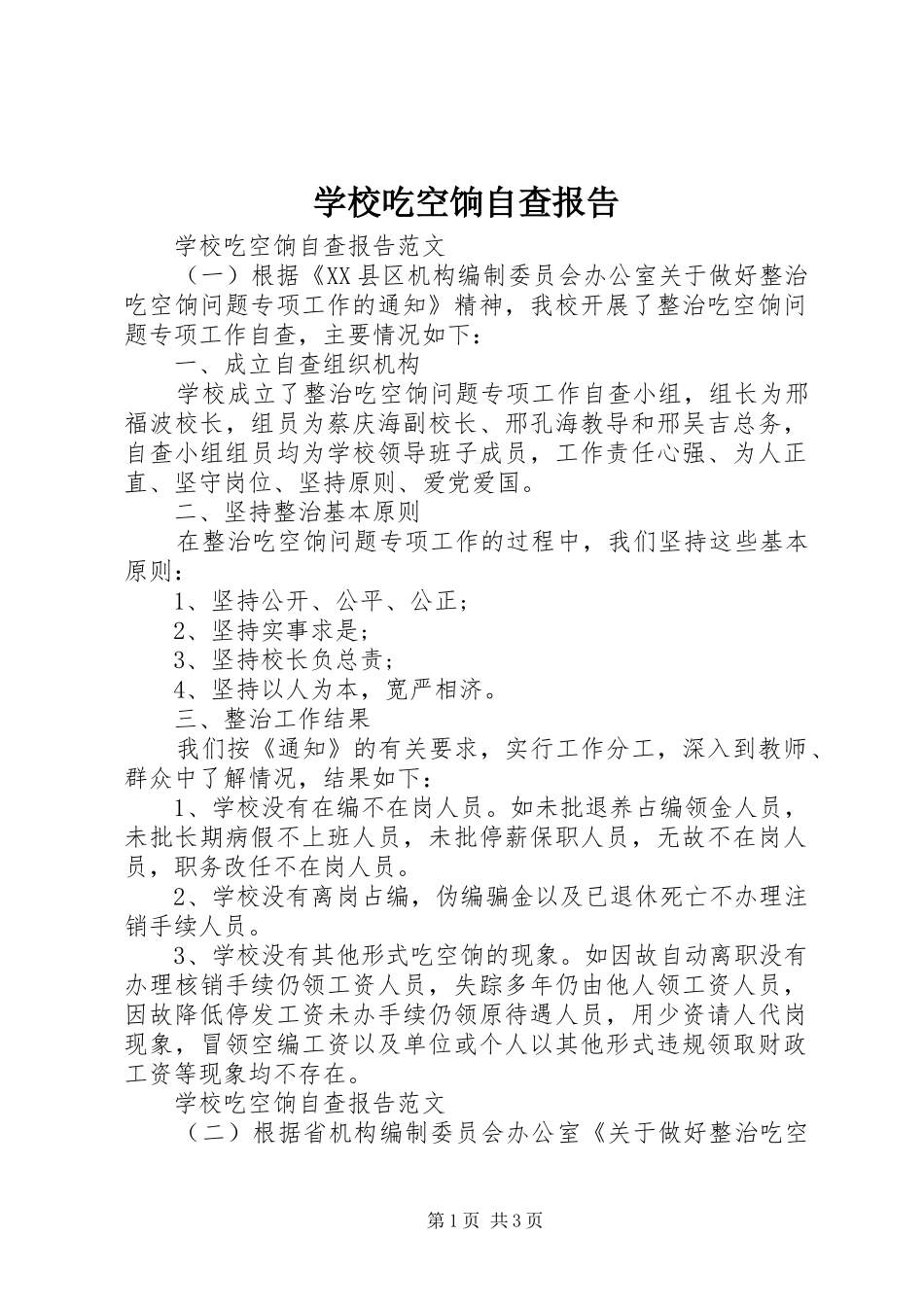 学校吃空饷自查报告_第1页