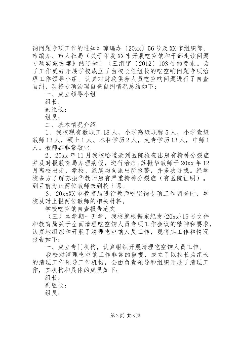 学校吃空饷自查报告_第2页