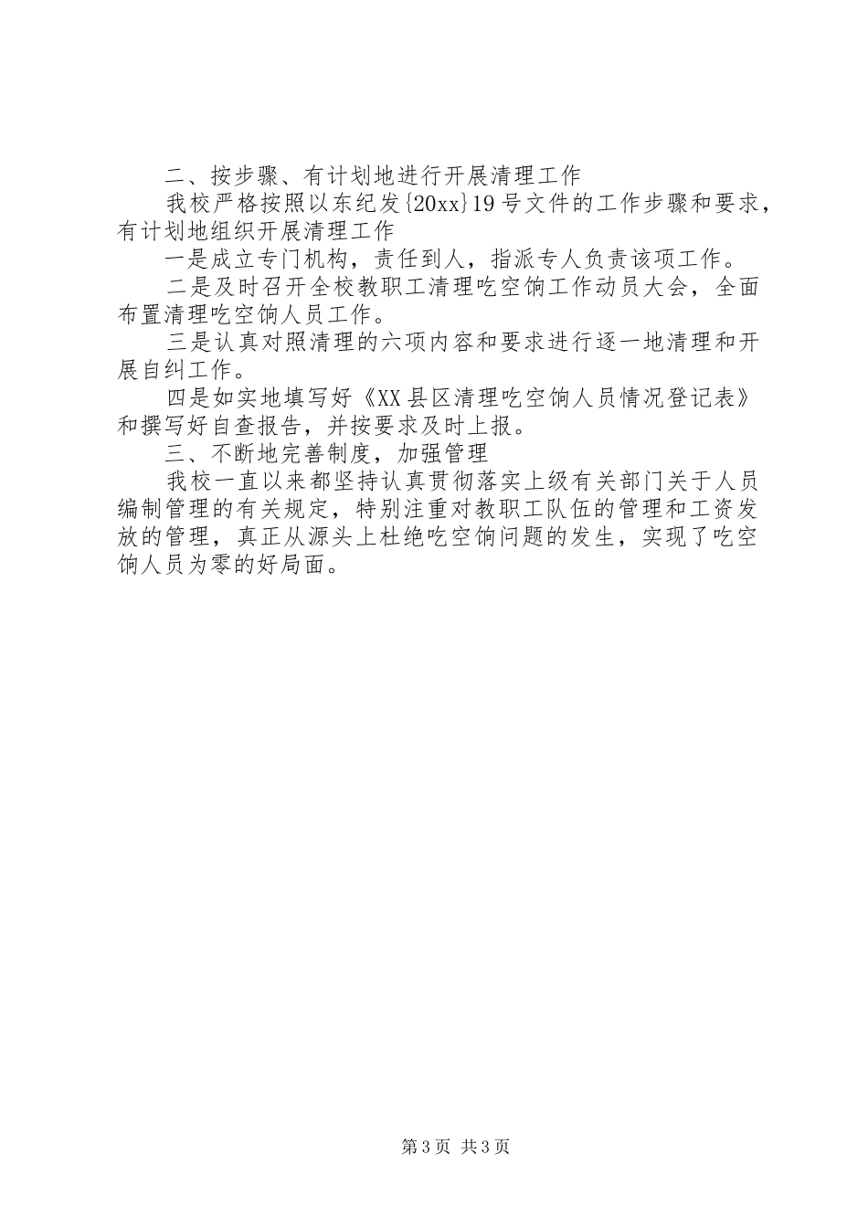 学校吃空饷自查报告_第3页