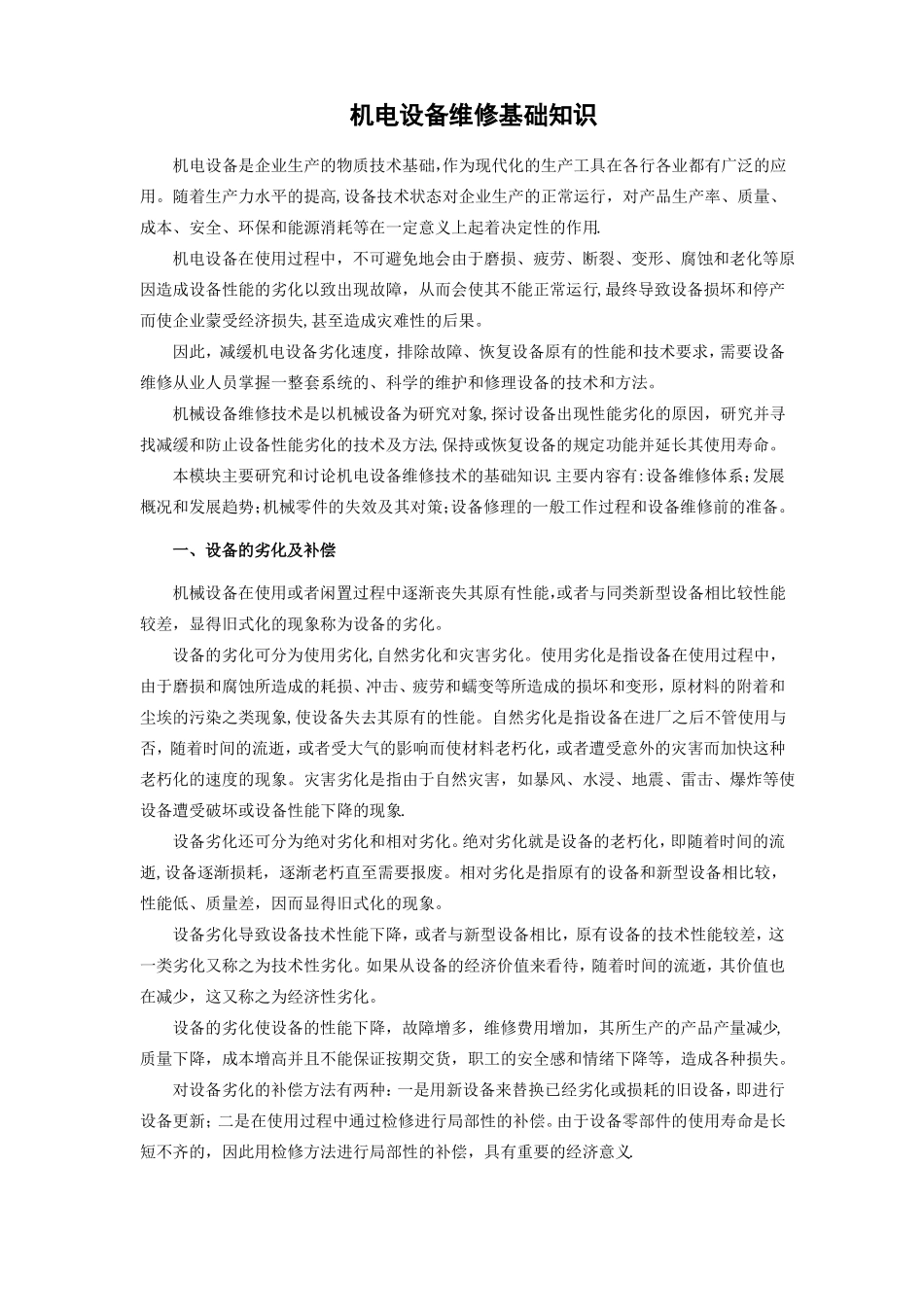 机电设备维修基础知识_第1页