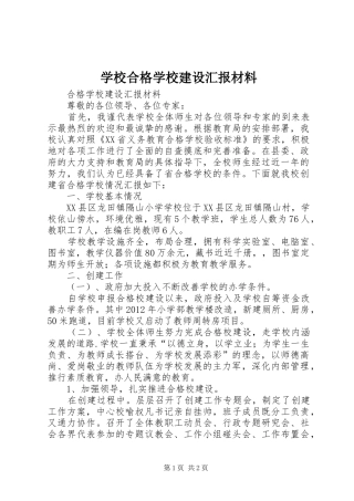 学校合格学校建设汇报材料