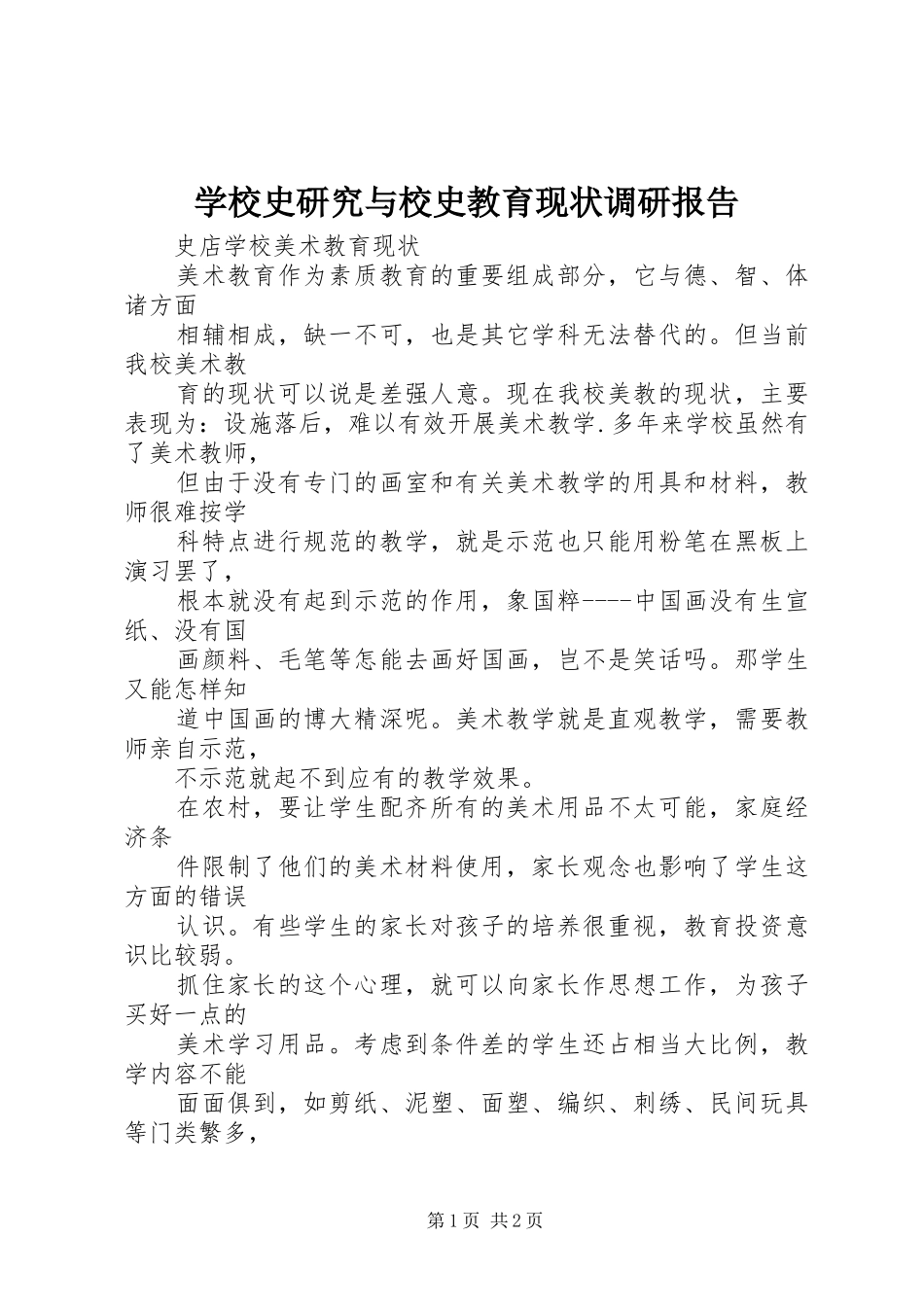 学校史研究与校史教育现状调研报告_第1页