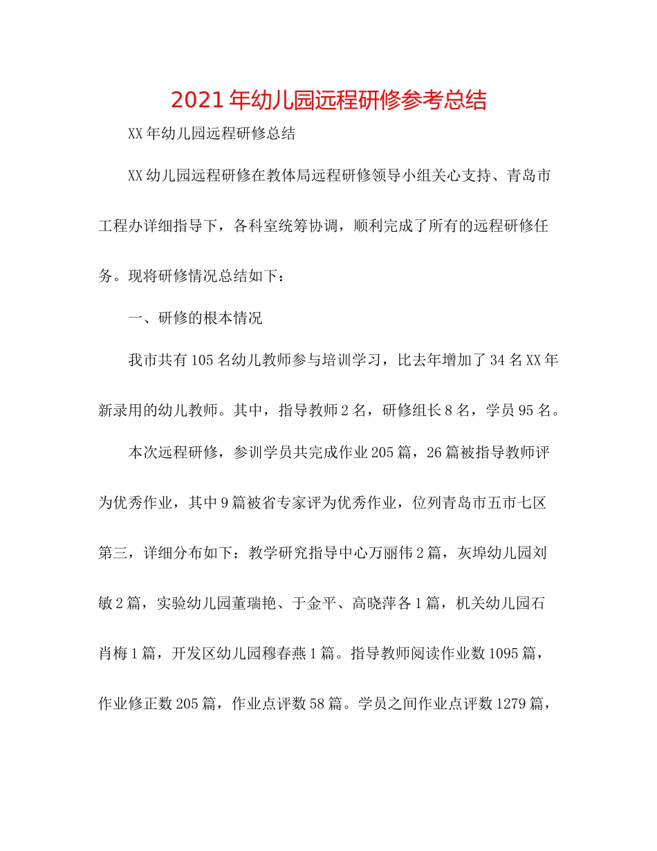 2021年幼儿园远程研修参考总结_第1页