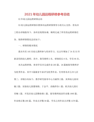 2021年幼儿园远程研修参考总结