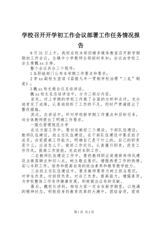 学校召开开学初工作会议部署工作任务情况报告