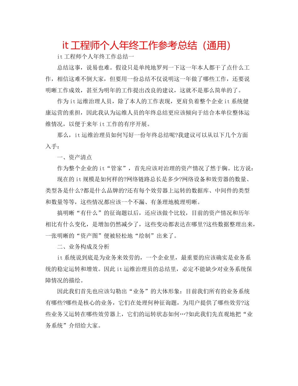 it工程师个人年终工作参考总结（通用）_第1页