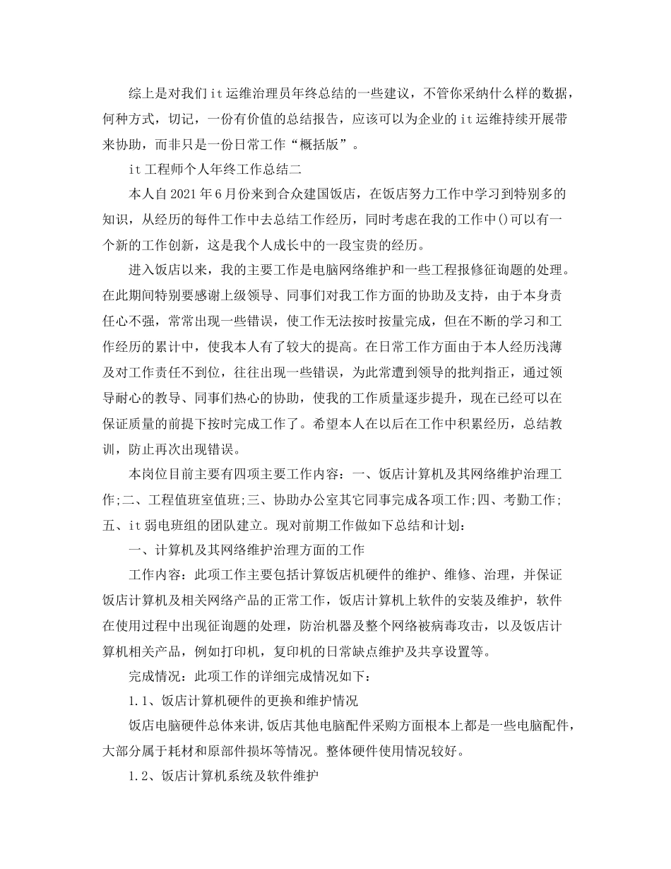 it工程师个人年终工作参考总结（通用）_第3页