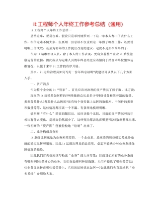 it工程师个人年终工作参考总结（通用）