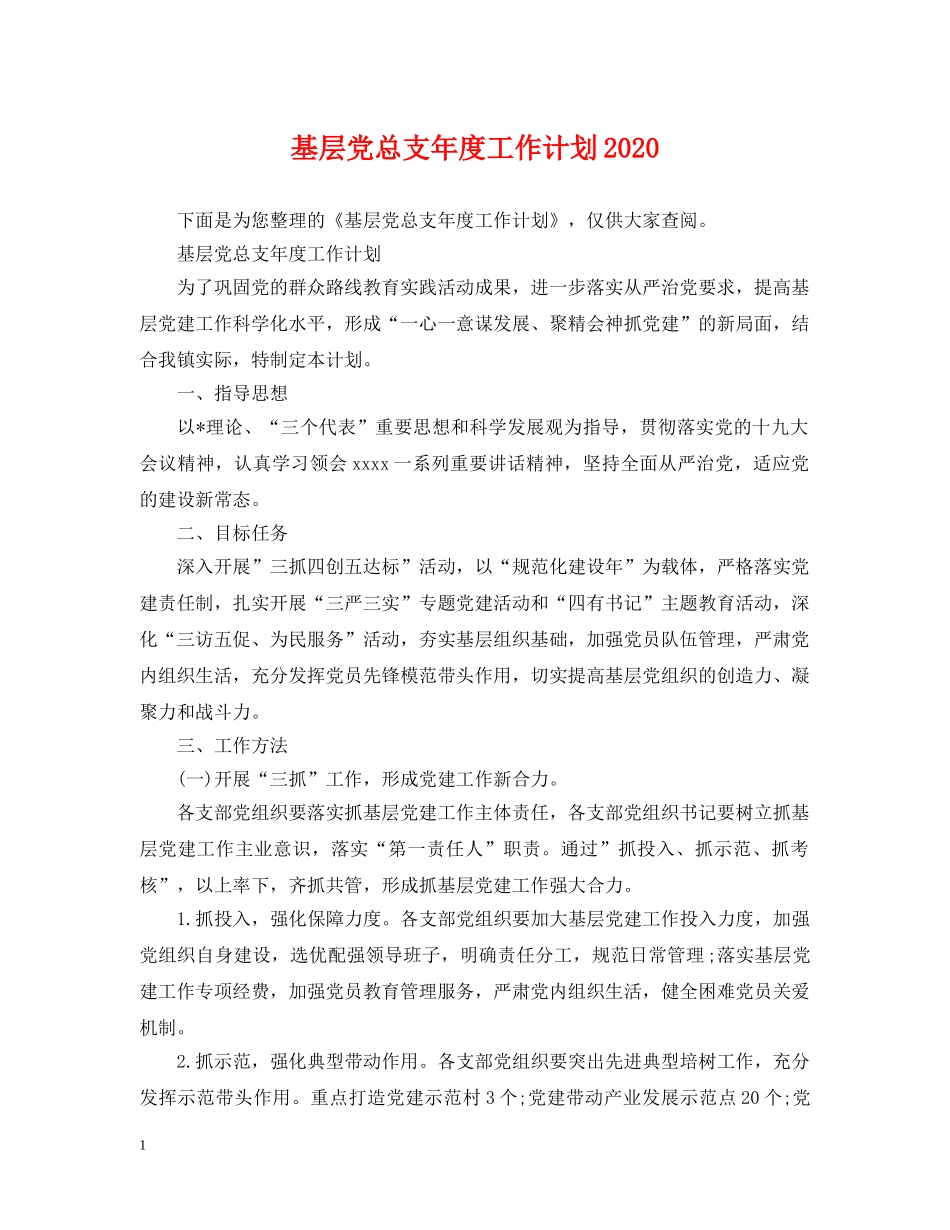 基层党总支年度工作计划2020 _第1页