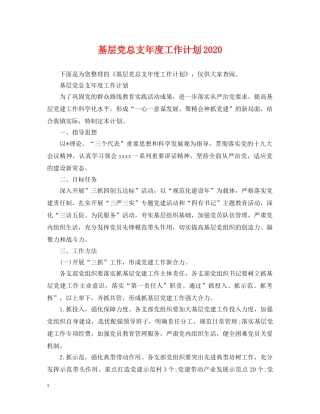 基层党总支年度工作计划2020 
