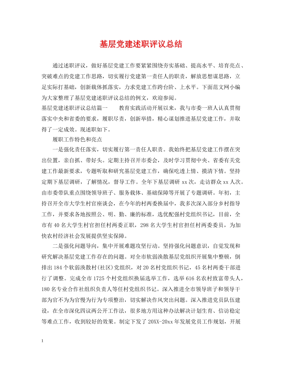 基层党建述职评议总结 _第1页