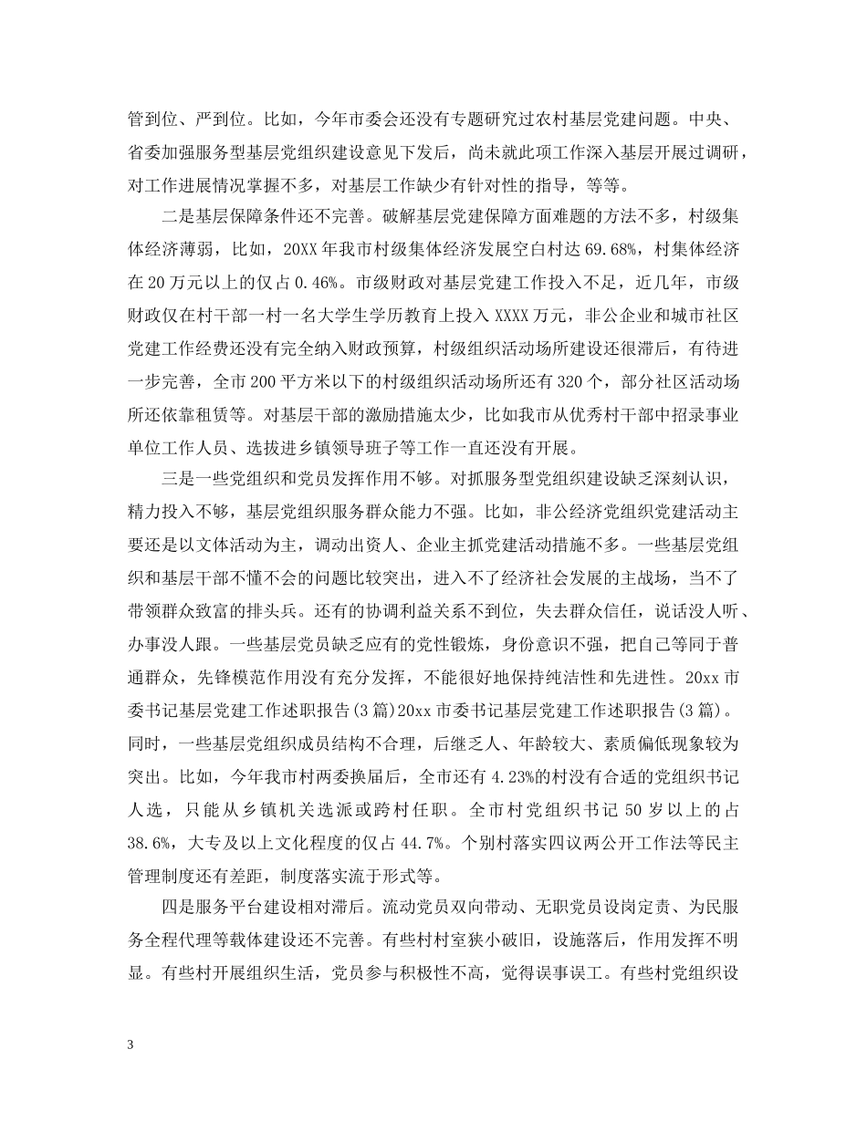 基层党建述职评议总结 _第3页
