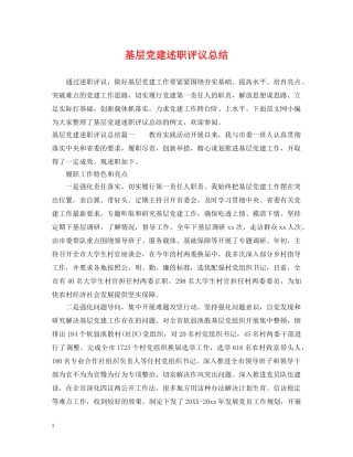 基层党建述职评议总结 