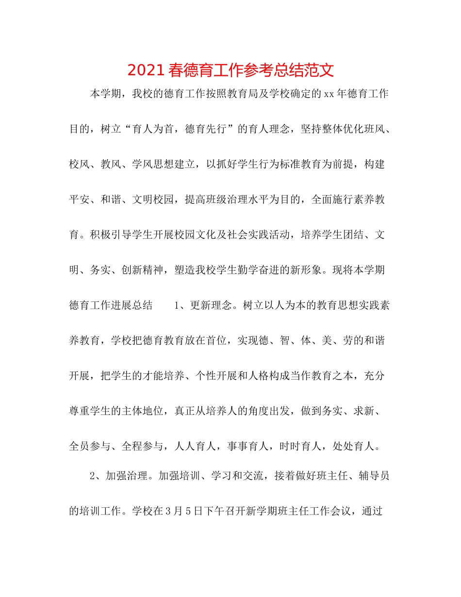 春德育工作参考总结范文_第1页