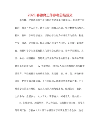 春德育工作参考总结范文