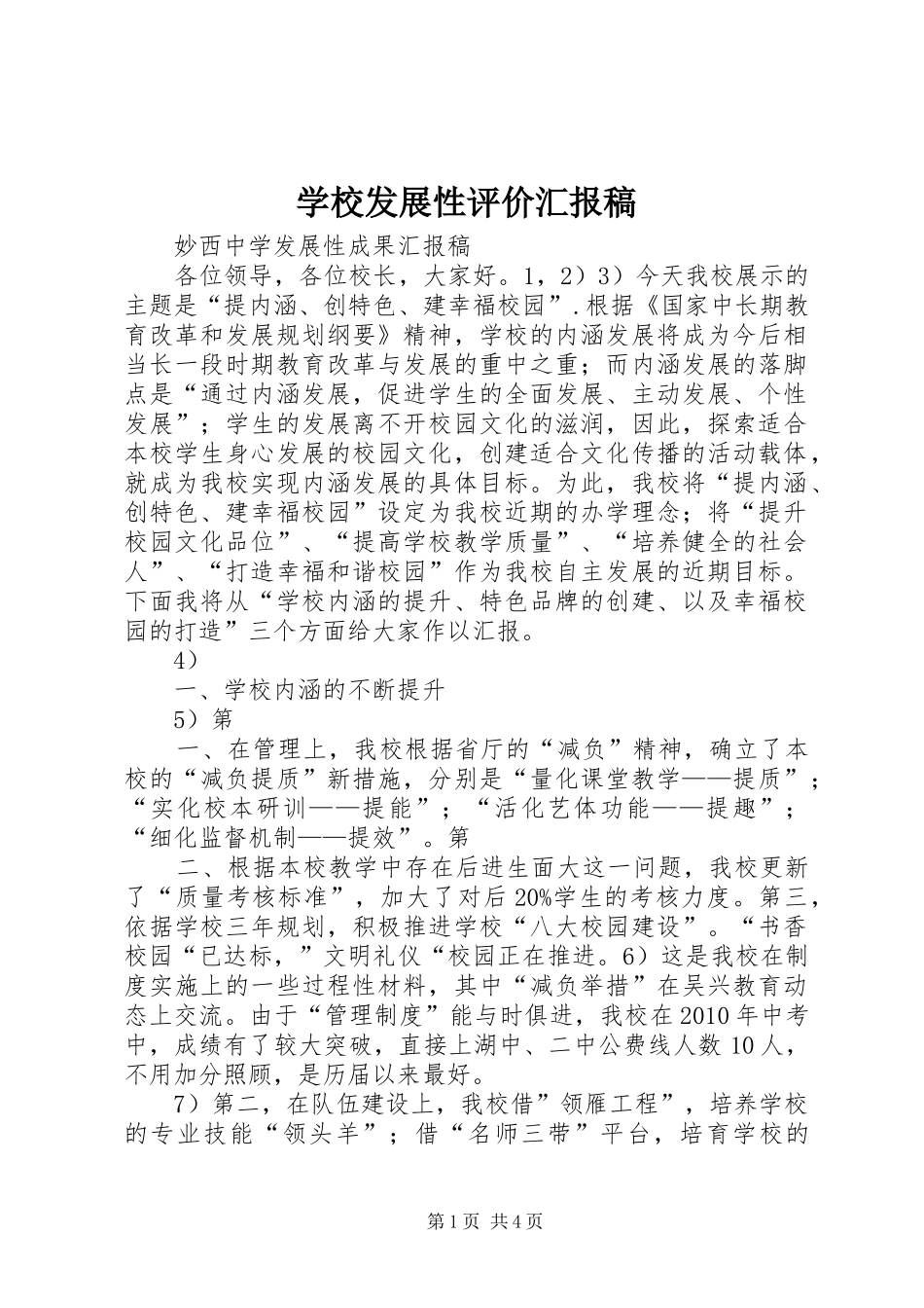 学校发展性评价汇报稿_第1页