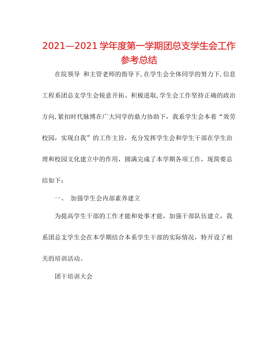 —学年度第一学期团总支学生会工作参考总结_第1页