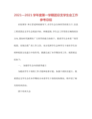 —学年度第一学期团总支学生会工作参考总结