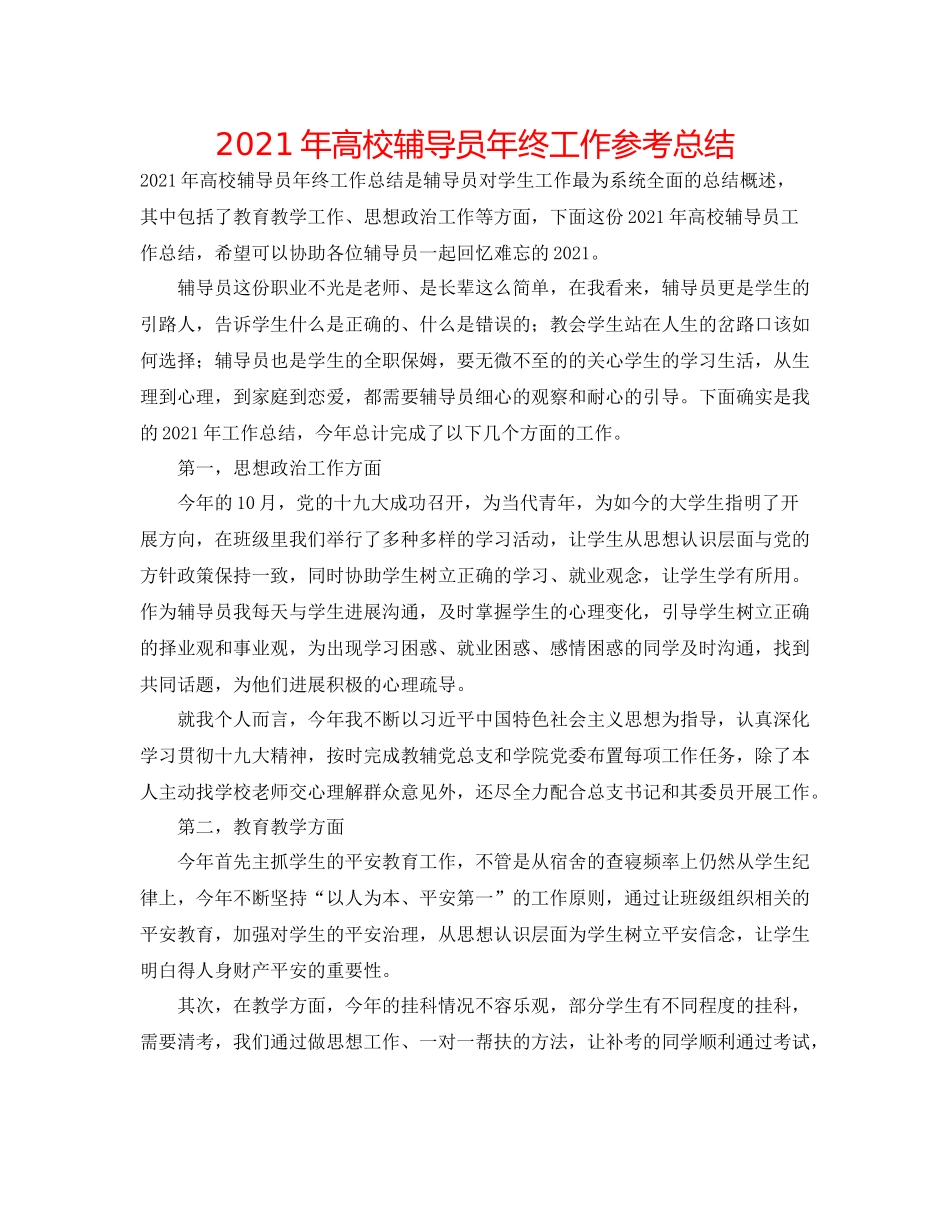 2021年高校辅导员年终工作参考总结_第1页