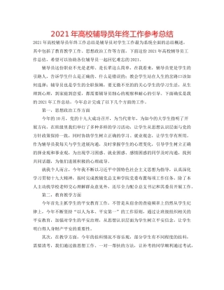 2021年高校辅导员年终工作参考总结