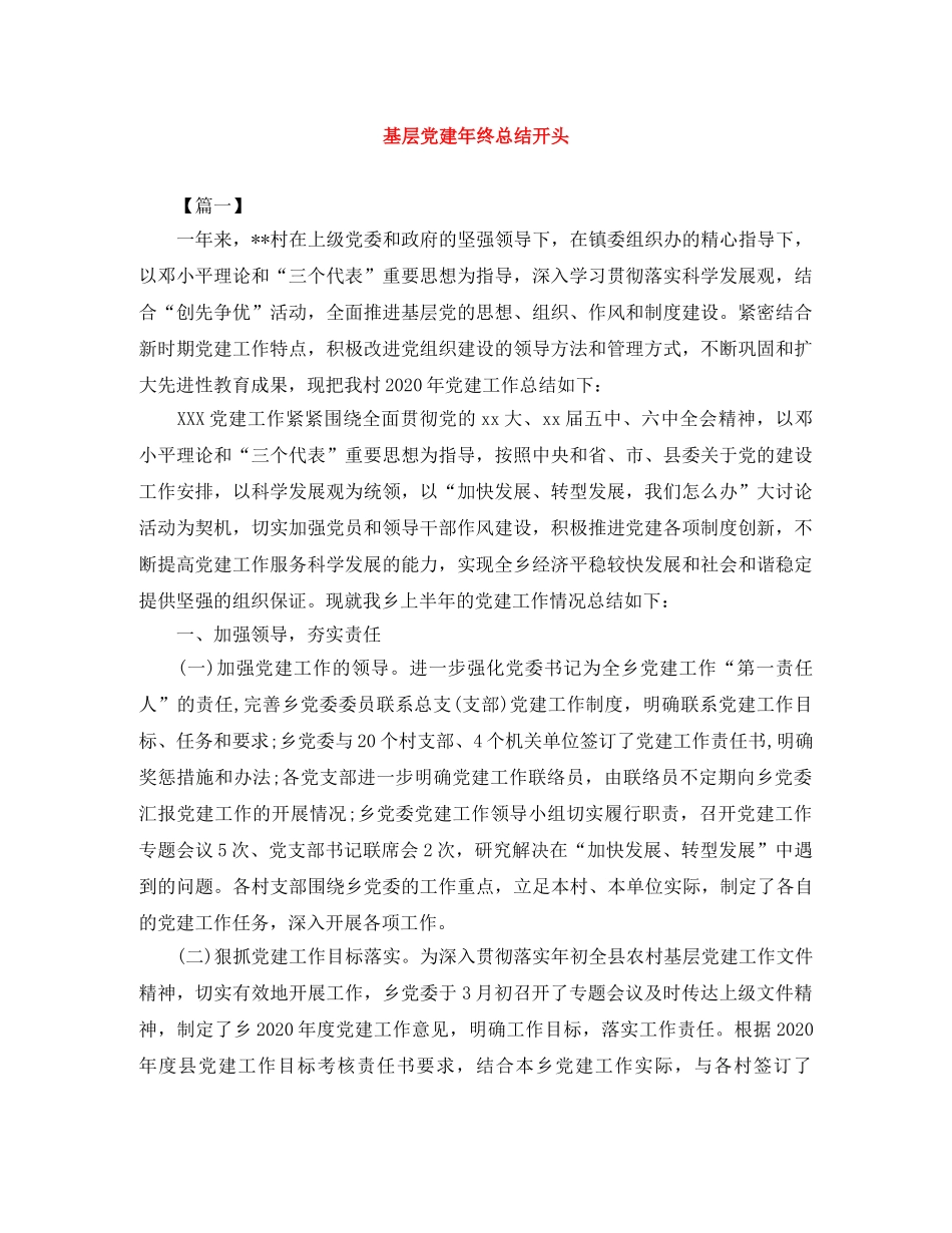 基层党建年终总结开头 _第1页