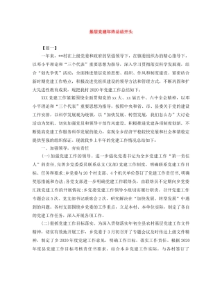 基层党建年终总结开头 