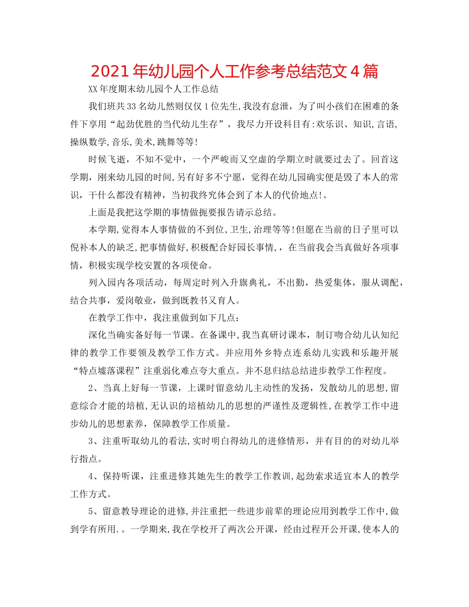2021年幼儿园个人工作参考总结范文4篇_第1页