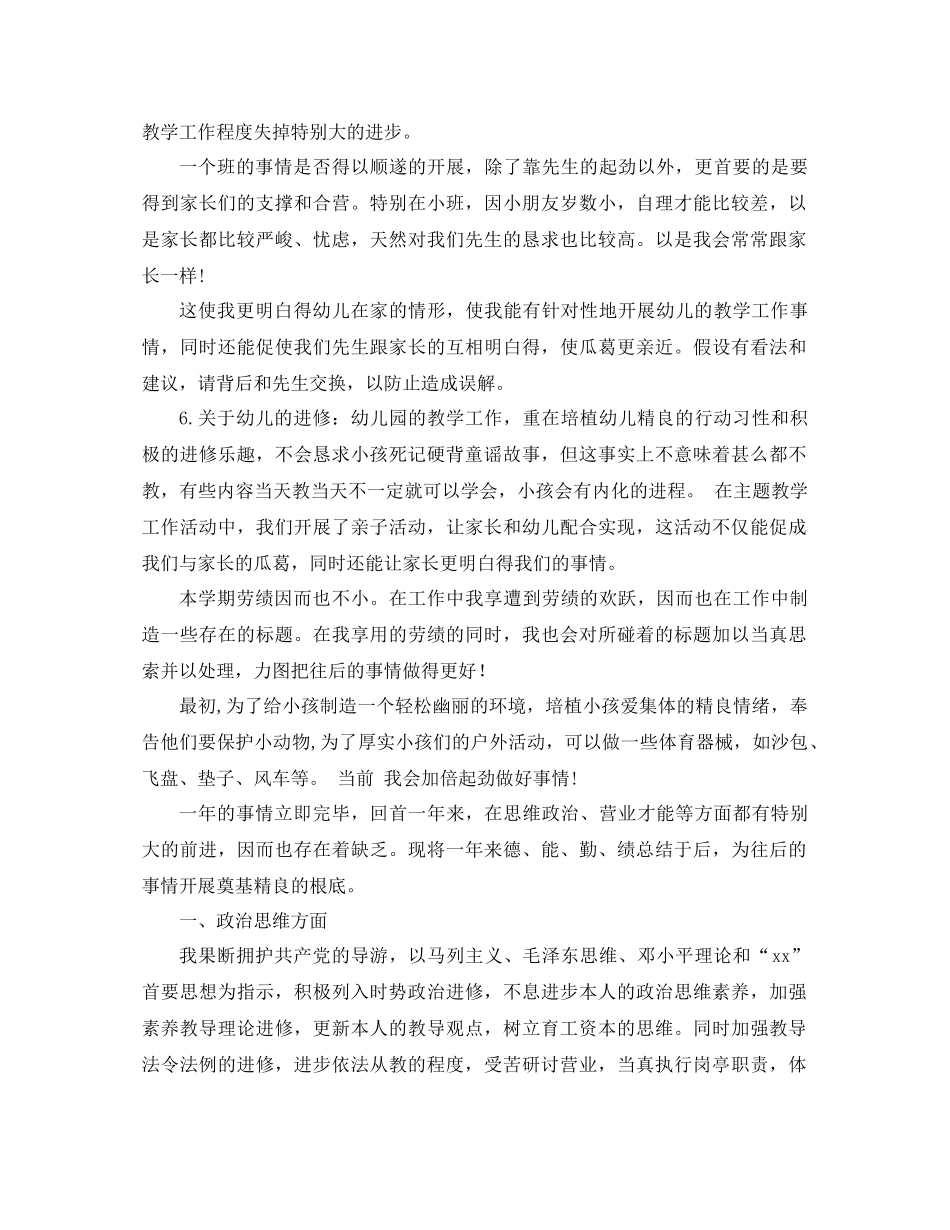 2021年幼儿园个人工作参考总结范文4篇_第2页