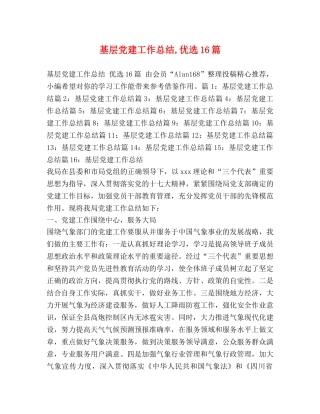 基层党建工作总结,优选16篇 