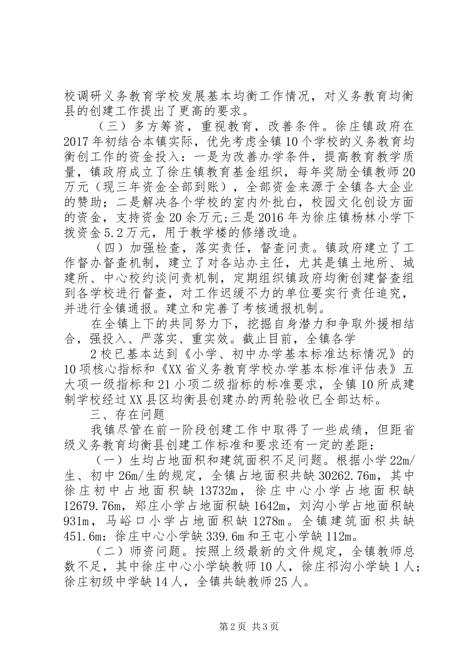 学校发展基本均衡创建情况报告_第2页