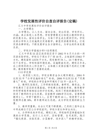 学校发展性评价自查自评报告(定稿)