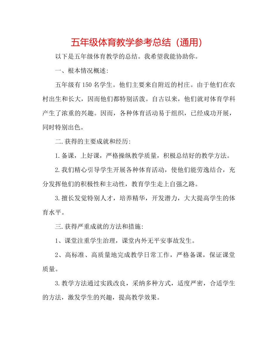 五年级体育教学参考总结（通用）_第1页