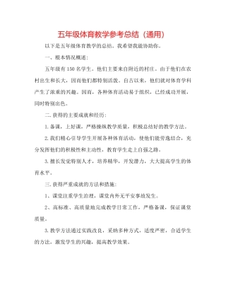 五年级体育教学参考总结（通用）