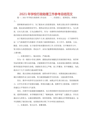 2021年学校行政助理工作参考总结范文