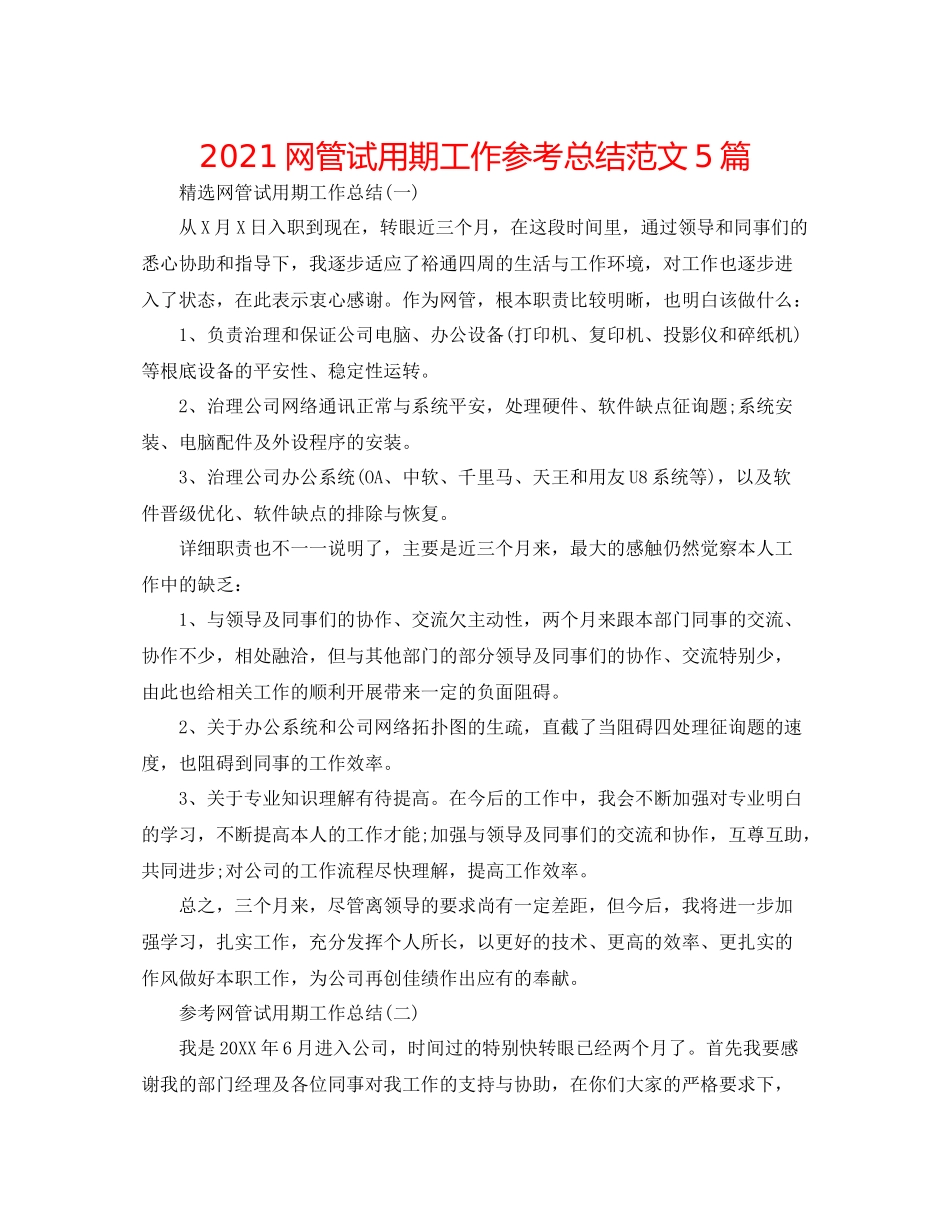 网管试用期工作参考总结范文5篇_第1页