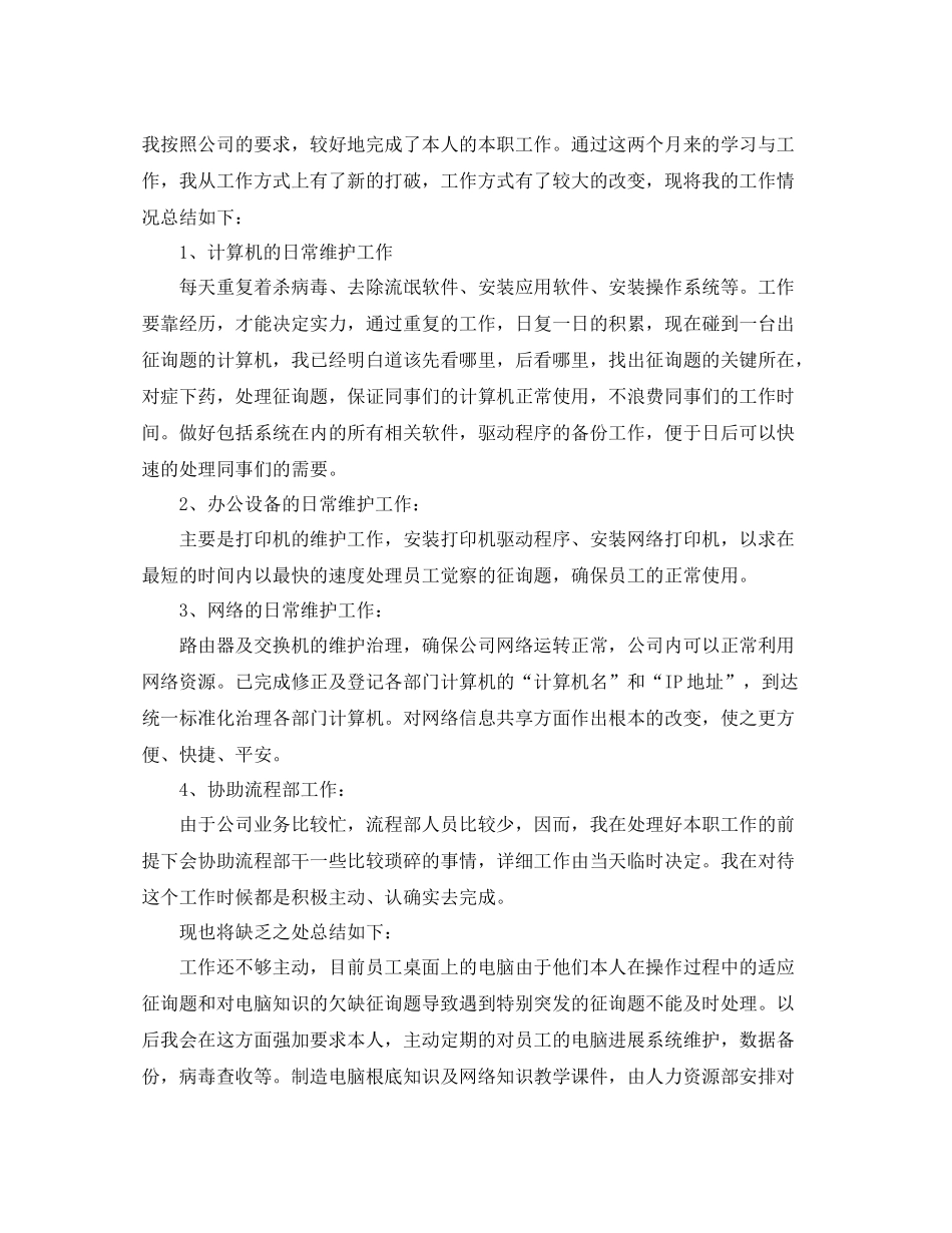 网管试用期工作参考总结范文5篇_第2页