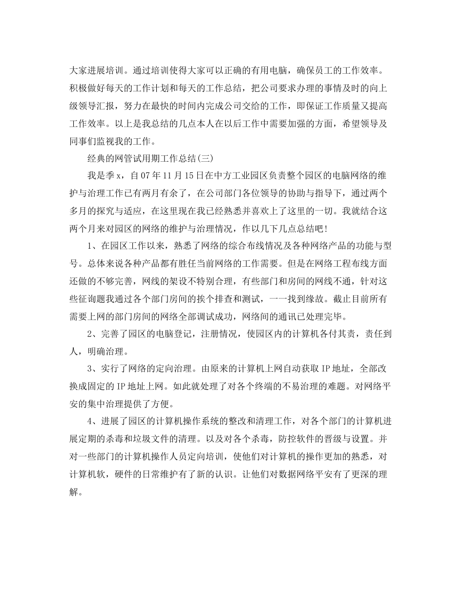 网管试用期工作参考总结范文5篇_第3页