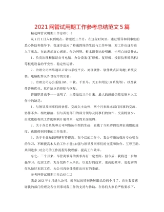 网管试用期工作参考总结范文5篇