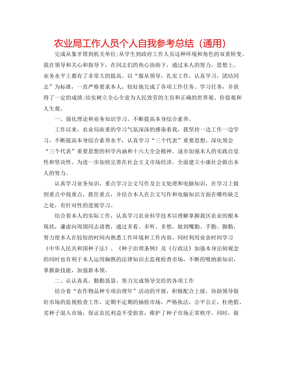 农业局工作人员个人自我参考总结（通用）_第1页
