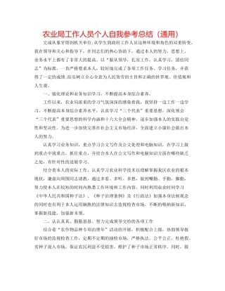 农业局工作人员个人自我参考总结（通用）