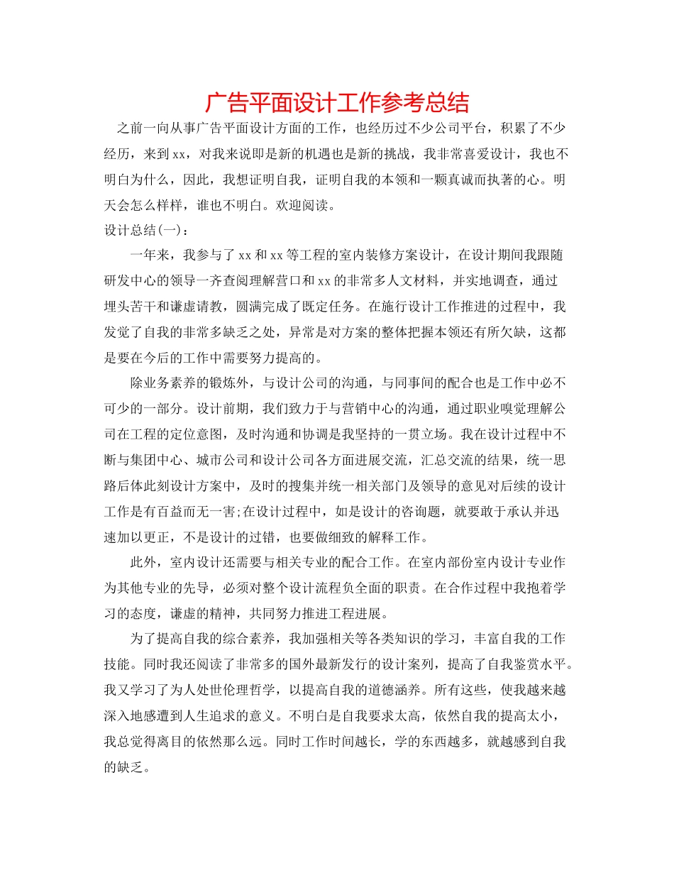 广告平面设计工作参考总结_第1页