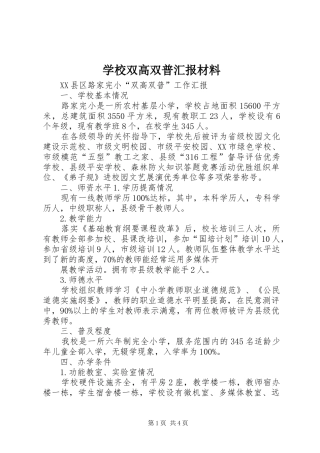 学校双高双普汇报材料