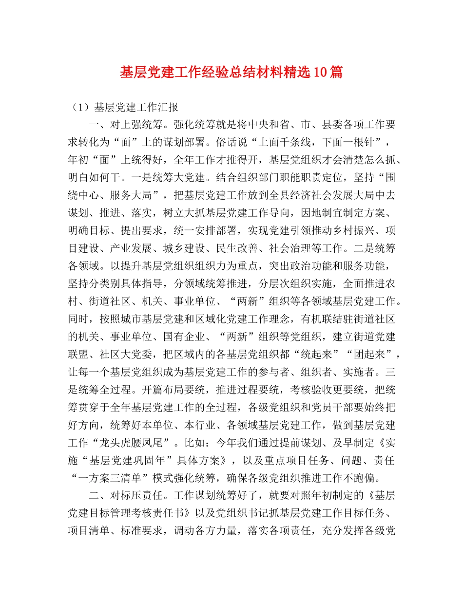 基层党建工作经验总结材料精选10篇 _第1页