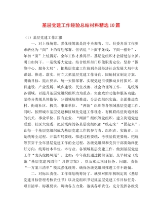 基层党建工作经验总结材料精选10篇 