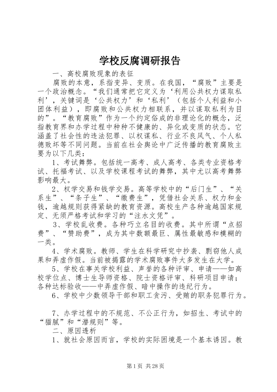 学校反腐调研报告_第1页